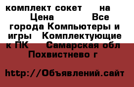 комплект сокет 775 на DDR3 › Цена ­ 3 000 - Все города Компьютеры и игры » Комплектующие к ПК   . Самарская обл.,Похвистнево г.